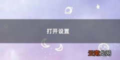 打开设置需要密码怎么设置 打开设置
