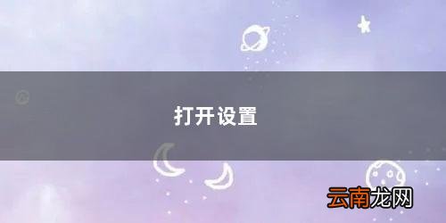 打开设置需要密码怎么设置 打开设置
