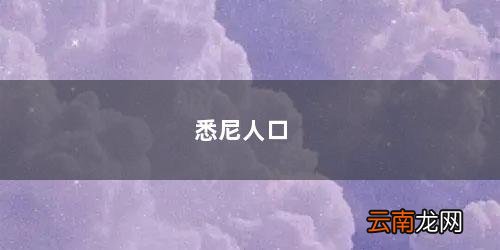 悉尼人口 悉尼人口