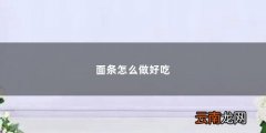 面条怎么做好吃简单 面条怎么做好吃