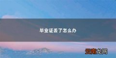 毕业证丢了怎么办最快最有效 毕业证丢了怎么办
