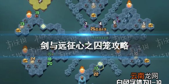 剑与远征心之囚笼攻略 剑与远征心之囚笼通关路线