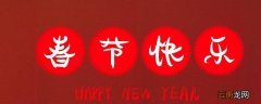 交亲吉祥语
