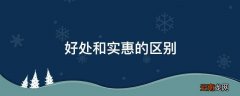 好处和实惠的区别