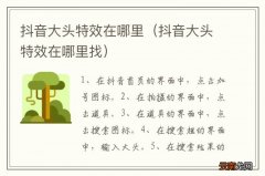 抖音大头特效在哪里找 抖音大头特效在哪里