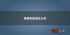 美丽的英语怎么写的 美丽的英语怎么写