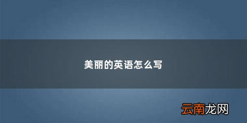 美丽的英语怎么写的 美丽的英语怎么写