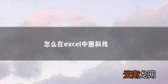 怎么在excel中画斜线和写文字 怎么在excel中画斜线
