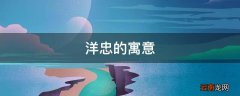 洋忠的寓意