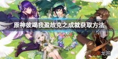 原神彼竭我盈故克之怎么拿-彼竭我盈故克之成就获取方法