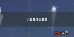 工程大包是什么意思 大包是什么意思