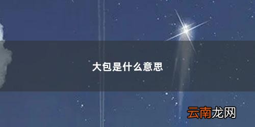 工程大包是什么意思 大包是什么意思