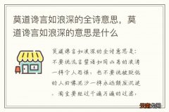 莫道谗言如浪深的全诗意思，莫道谗言如浪深的意思是什么