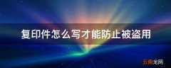 复印件怎么写才能防止被盗用