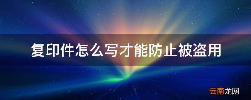 复印件怎么写才能防止被盗用