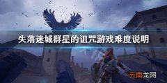 失落迷城群星的诅咒难度怎么样-游戏难度说明