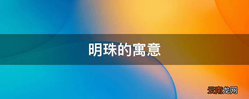明珠的寓意