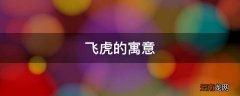 飞虎的寓意