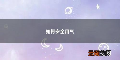 如何安全用气用电 如何安全用气
