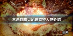 三角战略贝尼迪克特怎么玩-三角战略贝尼迪克特人物介绍