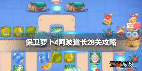 保卫萝卜4阿波道长28关攻略 保卫萝卜4阿波道长第二十八关怎么过