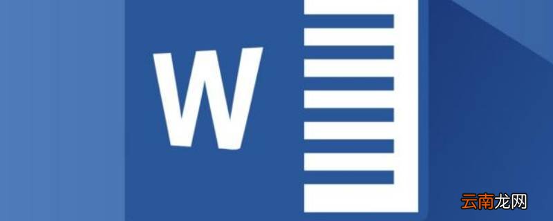 word文档如何删除批注