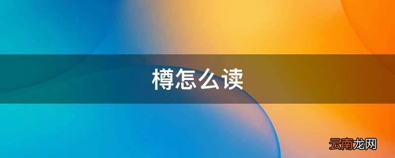 樽怎么读