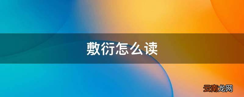 敷衍怎么读