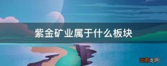 紫金矿业属于什么板块