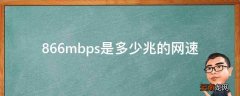 866mbps是多少兆的网速