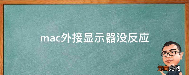 mac外接显示器没反应