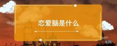 恋爱脑是什么