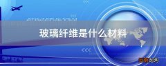 玻璃纤维是什么材料
