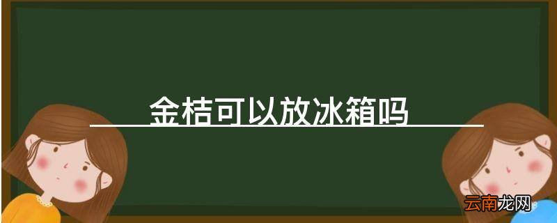 金桔可以放冰箱吗