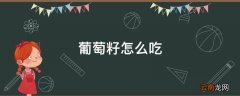 葡萄籽怎么吃