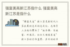 强富美高新江苏指什么 强富美高新江苏是指什么