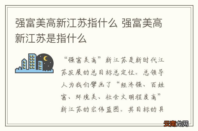 强富美高新江苏指什么 强富美高新江苏是指什么