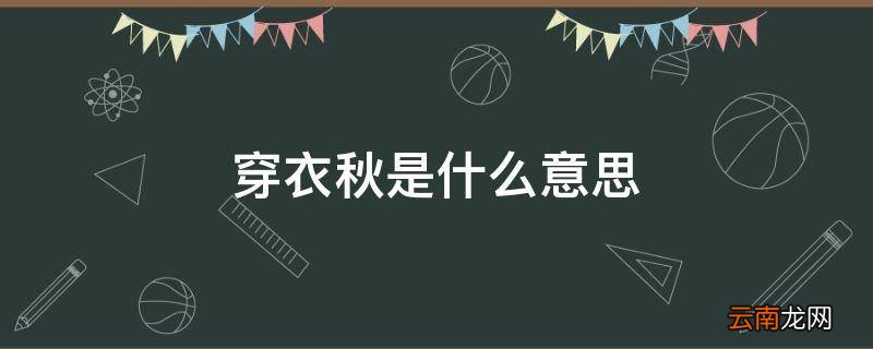 穿衣秋是什么意思