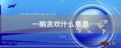 一晌贪欢什么意思