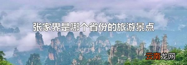 张家界是哪个省份的旅游景点