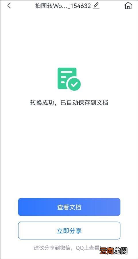 手机操作图片转换成word文档 图片表格怎么转换成word文档
