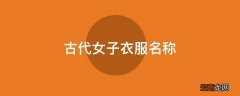 古代女子衣服名称