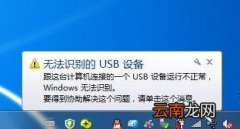 解决方法在这里 为什么usb无法识别