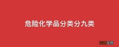 危险化学品分类分九类