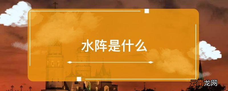 水阵是什么