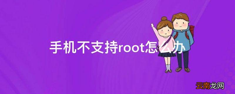 手机不支持root怎么办