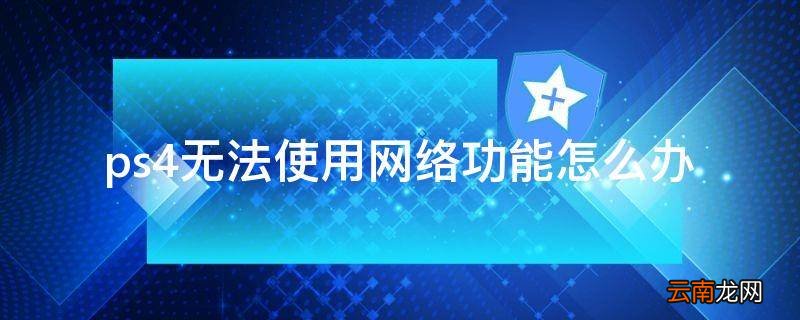 ps4无法使用网络功能怎么办