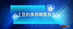 土豆的保质期是多久