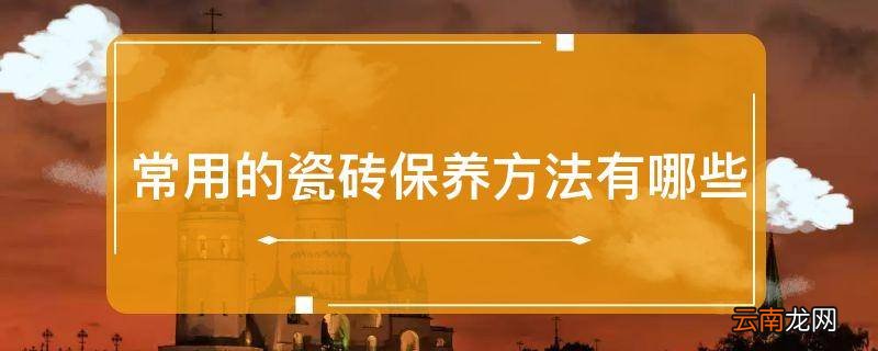 常用的瓷砖保养方法有哪些