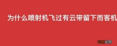为什么喷射机飞过有云带留下而客机飞过却什么都没有